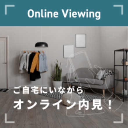 Online Viewing ご自宅にいながらオンライン内見！