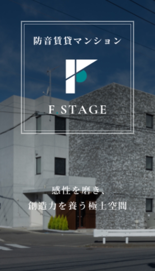 防音賃貸マンション F.STAGE 感性を磨き、創造力を養う極上空間