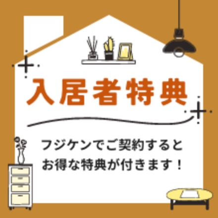 入居者特典　フジケンでご契約するとお得な特典が付きます！