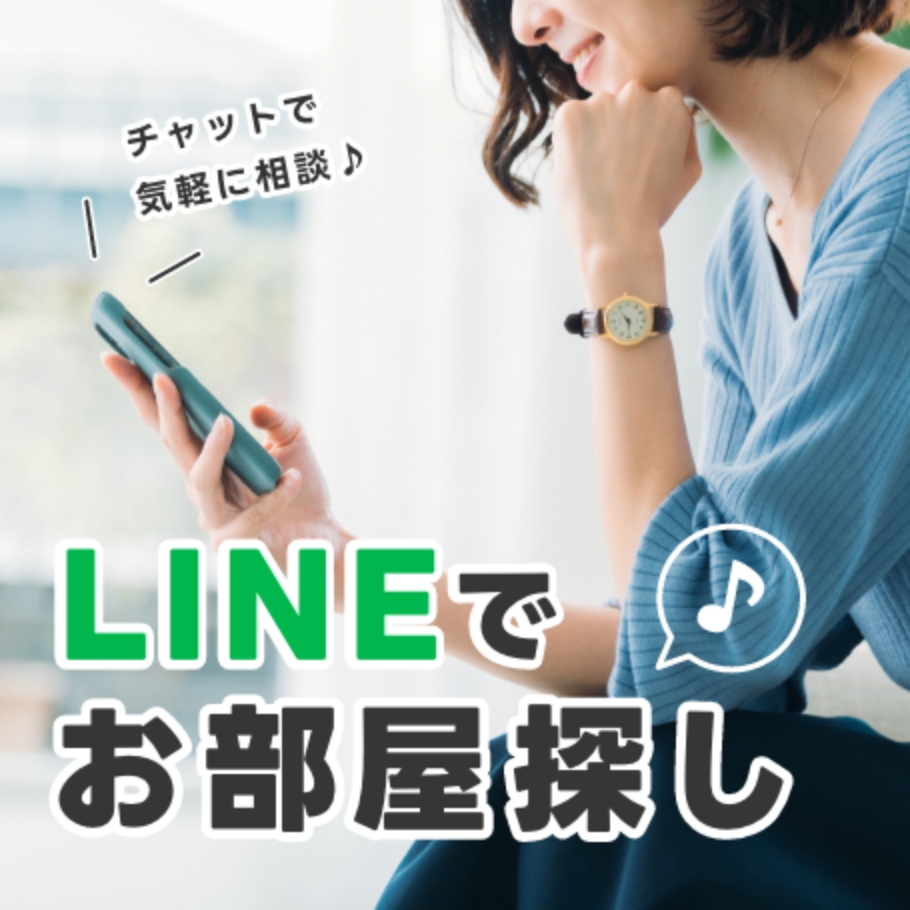 チャットで気軽に相談♪　LINEでお部屋探し